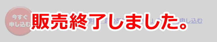 販売終了しました。