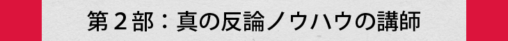 第2部：真の反論ノウハウの講師