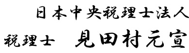 日本中央税理士法人　税理士　見田村元宣