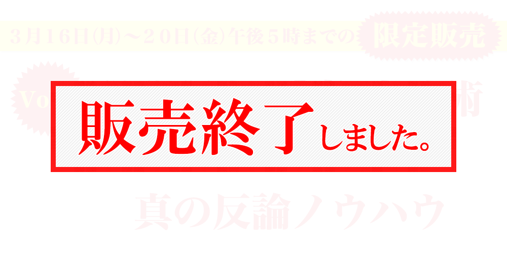 税務調査の裏交渉術＆真の反論ノウハウvol.4