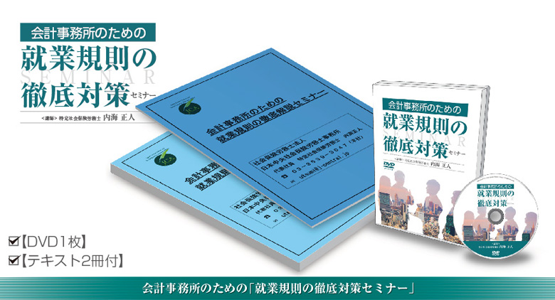 会計事務所のための就業規則の徹底対策セミナーDVD