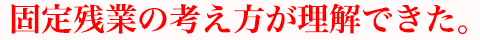 固定残業の考え方が理解できた。