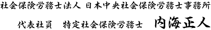 日本中央社会保険労務士事務所　代表　内海正人