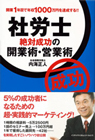 社労士 絶対成功の開業術・営業術