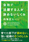 会社で活躍する人が辞めないしくみ