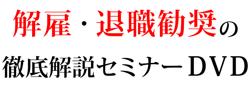 解雇・退職勧奨の徹底解説セミナーDVD