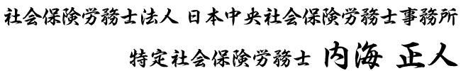 日本中央社会保険労務士事務所　代表　内海正人