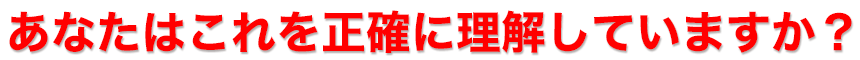 あなたはこれを正確に理解していますか？