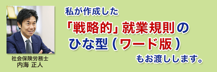 私が作成した「戦略的」就業規則のひな型（ワード版）もお渡しします。