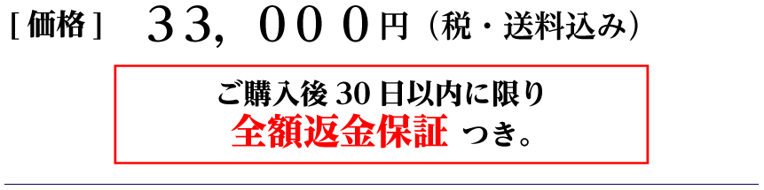 価格：33,000円（税・送料込み）