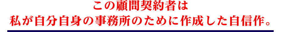 この顧問契約者は私が自分自身の事務所のために作成した自信作。