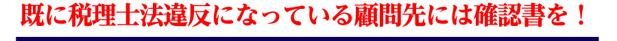 既に税理士法違反になっている顧問先には確認書を！