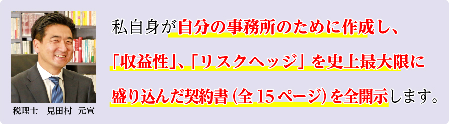 私自身が自分の事務所のために作成し、「収益性」、「リスクヘッジ」を史上最大限に盛り込んだ契約書（全１４ページ）を全開示します。