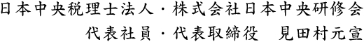 日本中央税理士法人・株式会社日本中央研修会　代表社員・代表取締役　見田村元宣