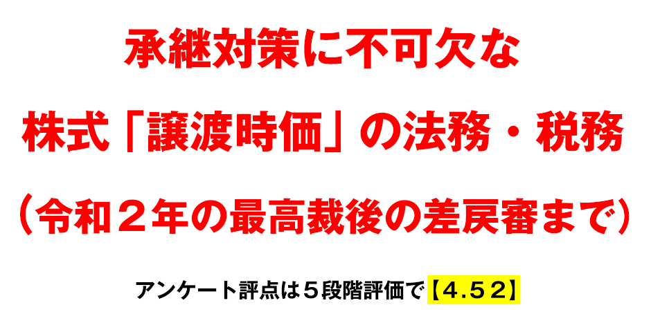「牧口大学-2021-」第2回開催セミナー収録DVD「承継対策に不可欠な株式「譲渡時価」の法務・税務（令和２年の最高裁後の差戻審まで）」
