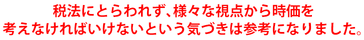 税法にとらわれず、様々な視点から時価を考えなければいけないという気づきは参考になりました。