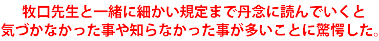 牧口先生と一緒に細かい規定まで丹念に読んでいくと気づかなかったことや知らなかった事が多いことに驚愕した。
