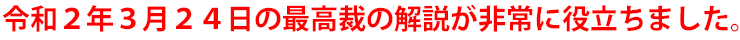 令和2年3月24日の最高裁の解説が非常に役立ちました。