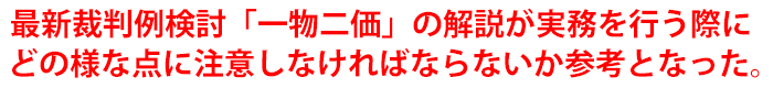 実務的な内容で、普段の自らの判断しなければならない場面で参考となった。