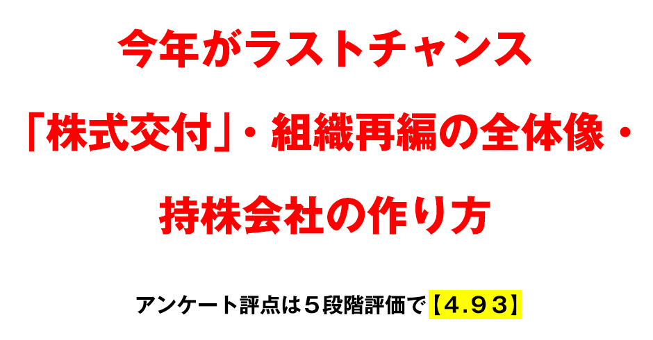 「牧口大学-2023-」第2回開催セミナー収録DVD「今年がラストチャンス「株式交付」・組織再編の全体像・持株会社の作り方」