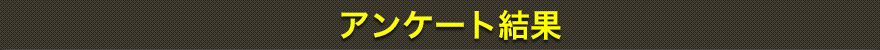 アンケート結果