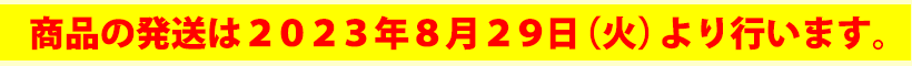 商品の発送は8月29日（火）より行います。