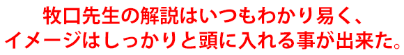 牧口先生の解説はいつもわかり易く、イメージはしっかりと頭に入れる事が出来た。