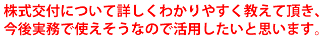 株式交付について詳しくわかりやすく教えて頂き、今後実務で使えそうなので活用したいと思います。