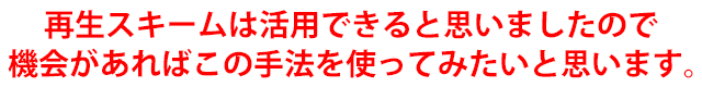 再生スキームは活用できると思いましたので機会があればこの手法を使ってみたいと思います。