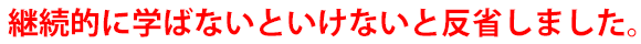 継続的に学ばないといけないと反省しました。