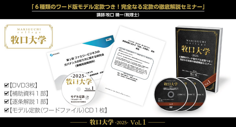 牧口大学-2025-」第1回セミナー収録DVD「6種類のワード版モデル定款