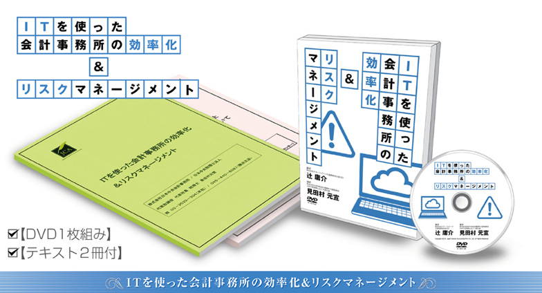 ITを使った会計事務所の効率化＆リスクマネージメントDVD