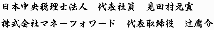 日本中央税理士法人 代表社員 見田村元宣　株式会社マネーフォワード 代表取締役 辻庸介