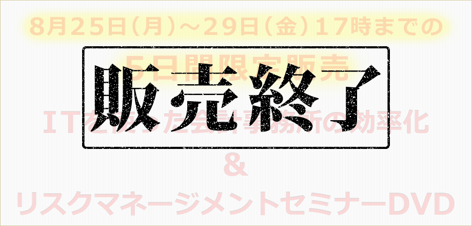 ITを使った会計事務所の効率化&リスクマネージメントセミナーDVD