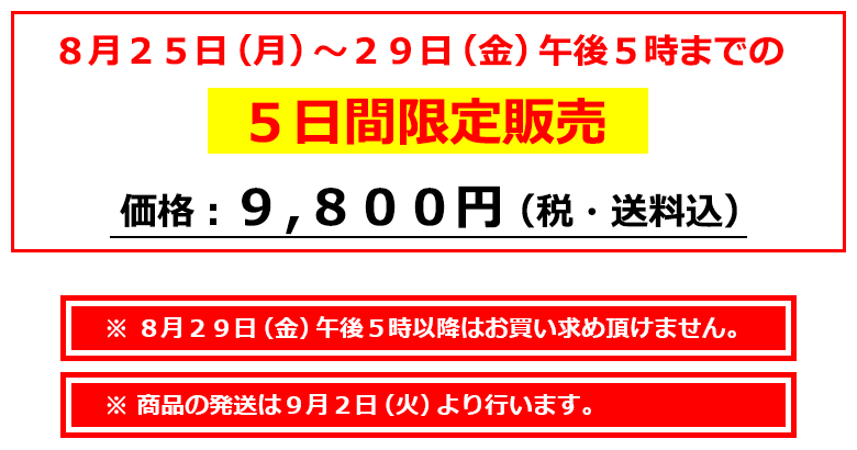 8月25日（月）～29日（金）17時までの5日間限定販売