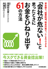 「会社が危ない！」と思ったときにお金をひねり出す61の方法