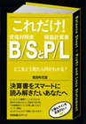 これだけ！B/SとP/L