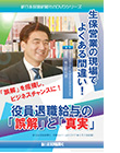 役員退職給与の『誤解』と『真実』