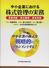 中小企業における株式管理の実務