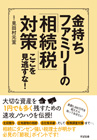 金持ちファミリーの「相続税」対策 ここを見逃すな！