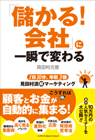 「儲かる！会社」に一瞬で変わる