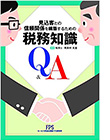 見込客との信頼関係を構築するための税務知識Q＆A