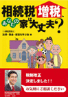 相続税増税、あなたの家は大丈夫？