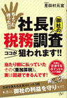 ちょっと待った！！社長！御社の税務調査ココが狙われます！！