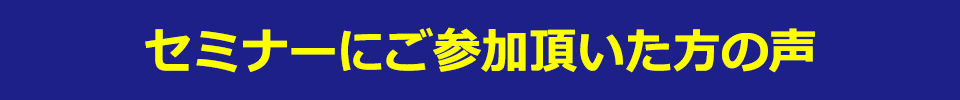 セミナーにご参加頂いた方の声