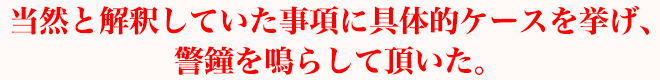 当然と解釈していた事項に具体的ケースを挙げ、警鐘を鳴らして頂いた。