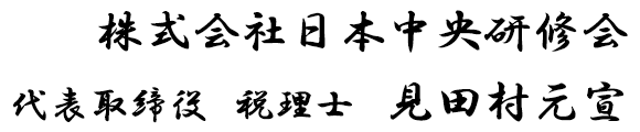 株式会社日本中央研修会　代表取締役　税理士　見田村元宣