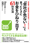 「会社が危ない！」と思ったときにお金をひねり出す６１の方法