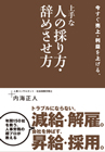 上手な人の採り方、辞めさせ方