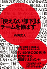 「使えない部下」はチームを伸ばす